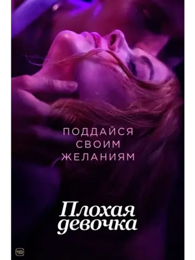 Плохая девочка (2024) (КИНО USB)