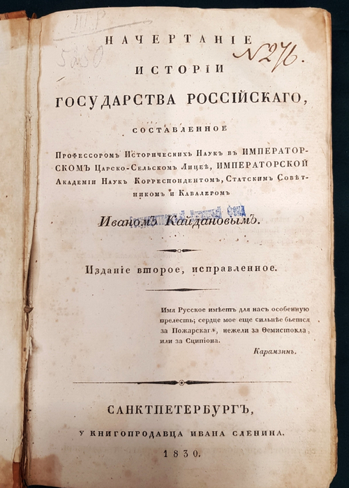 "Начертание истории Государства Российского". И.К. Кайданов. 1830 г.
