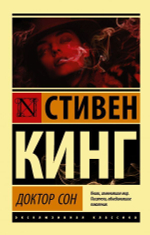 Доктор Сон. Стивен Кинг