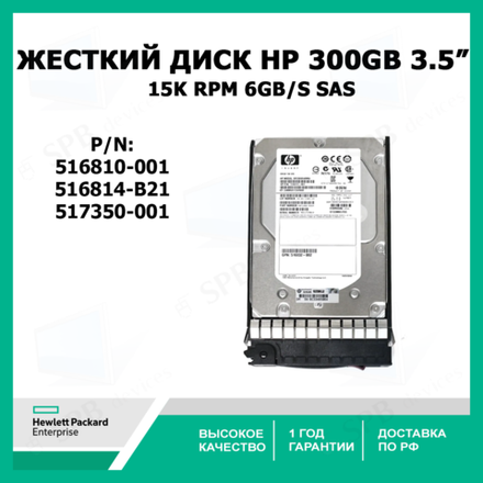 Жесткий диск HP 516814-B21 300 GB 15K RPM 3.5" 6Gb/s SAS HARD DRIVE W/ CADDY 516810-001, 517350-001, ST3300657SS