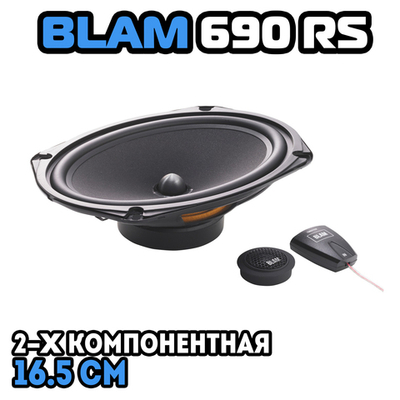 Динамики BLAM 690RS