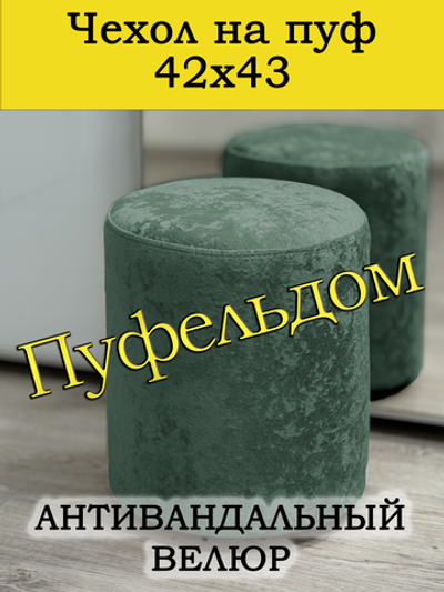 Чехол 42х43 на пуфик круглый