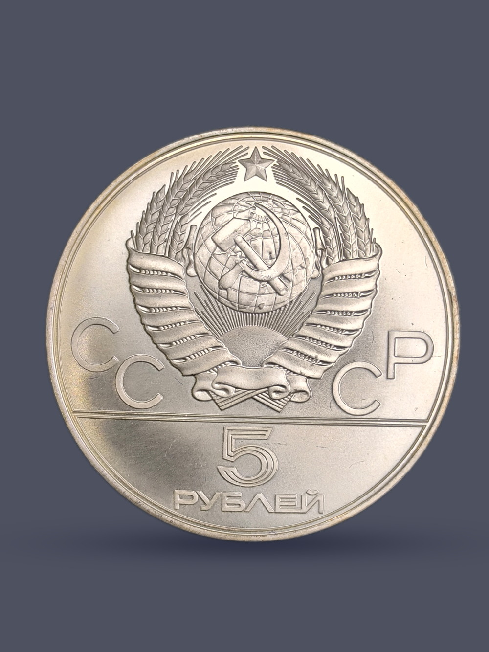 Монета 5 рублей 1977 "XXII Олимпиада 1980 - Минск"