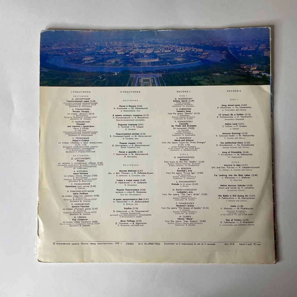 Винтажная виниловая пластинка Сборник Московский Сувенир (СССР 1978) (Магомаев, Трошин, Зыкина и др)