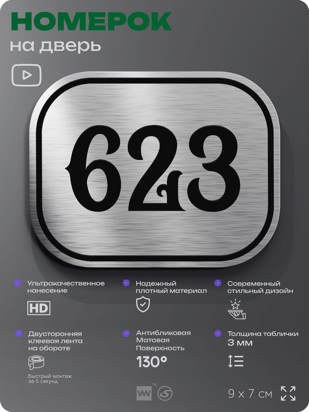 Номерок на дверь квартиры 623, для кабинета, офиса, шильдик 9 х 7 см, серебристый, Айдентика Технолоджи