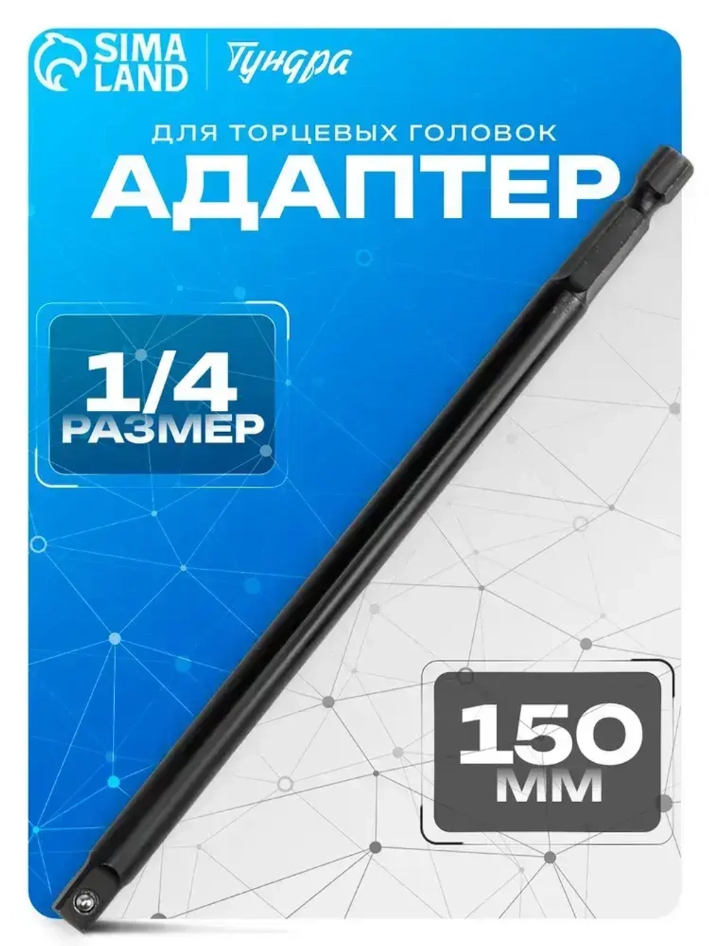 Адаптер Тундра 1/4" 150 мм переходник для торцевых головок, CrV сталь, удлинённый битодержатель для шуруповёрта
