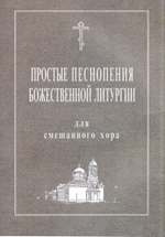 Простые песнопения Божественной Литургии для смешанного хора