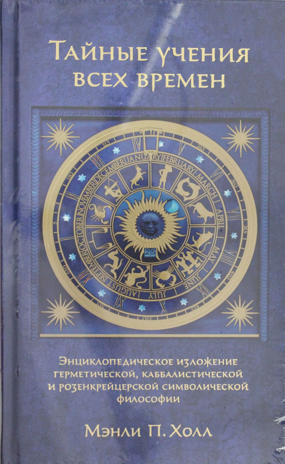 Тайные учения всех времен