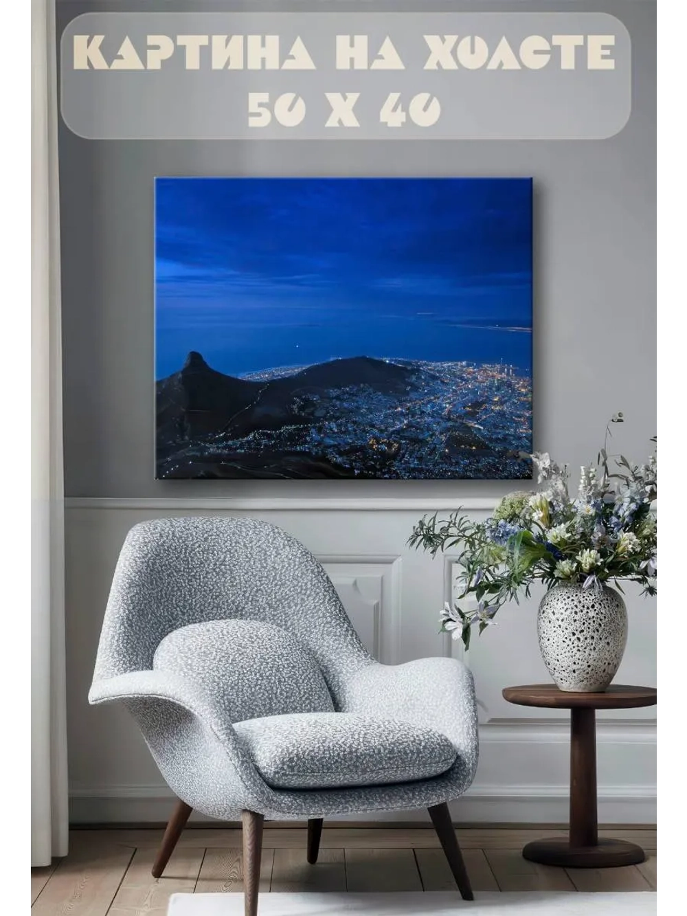 Картина на стену 40 X 50 Ночной город в горах
