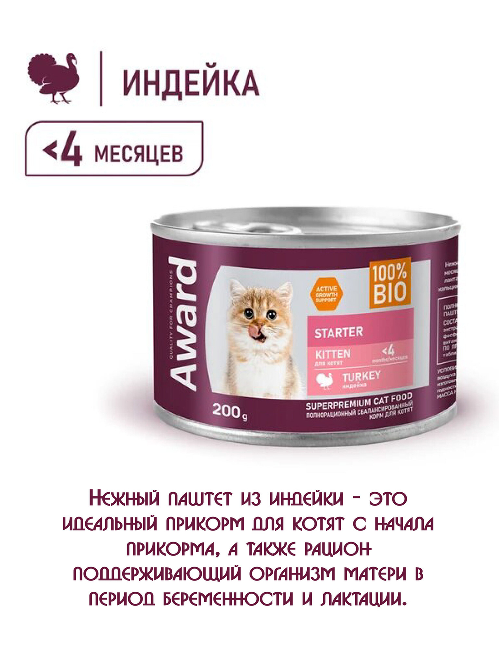 Паштет из индейки. Для котят с начала прикорма 200гр.