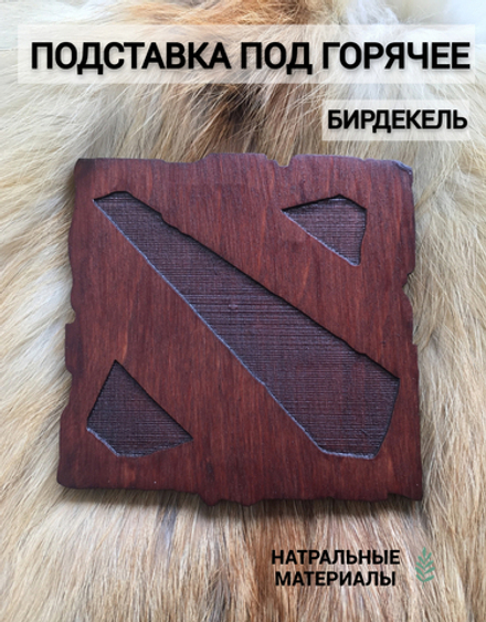 Подставка под кружку Дота тёмная / Dota