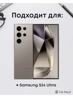 Чехол на Samsung S24 Ultra