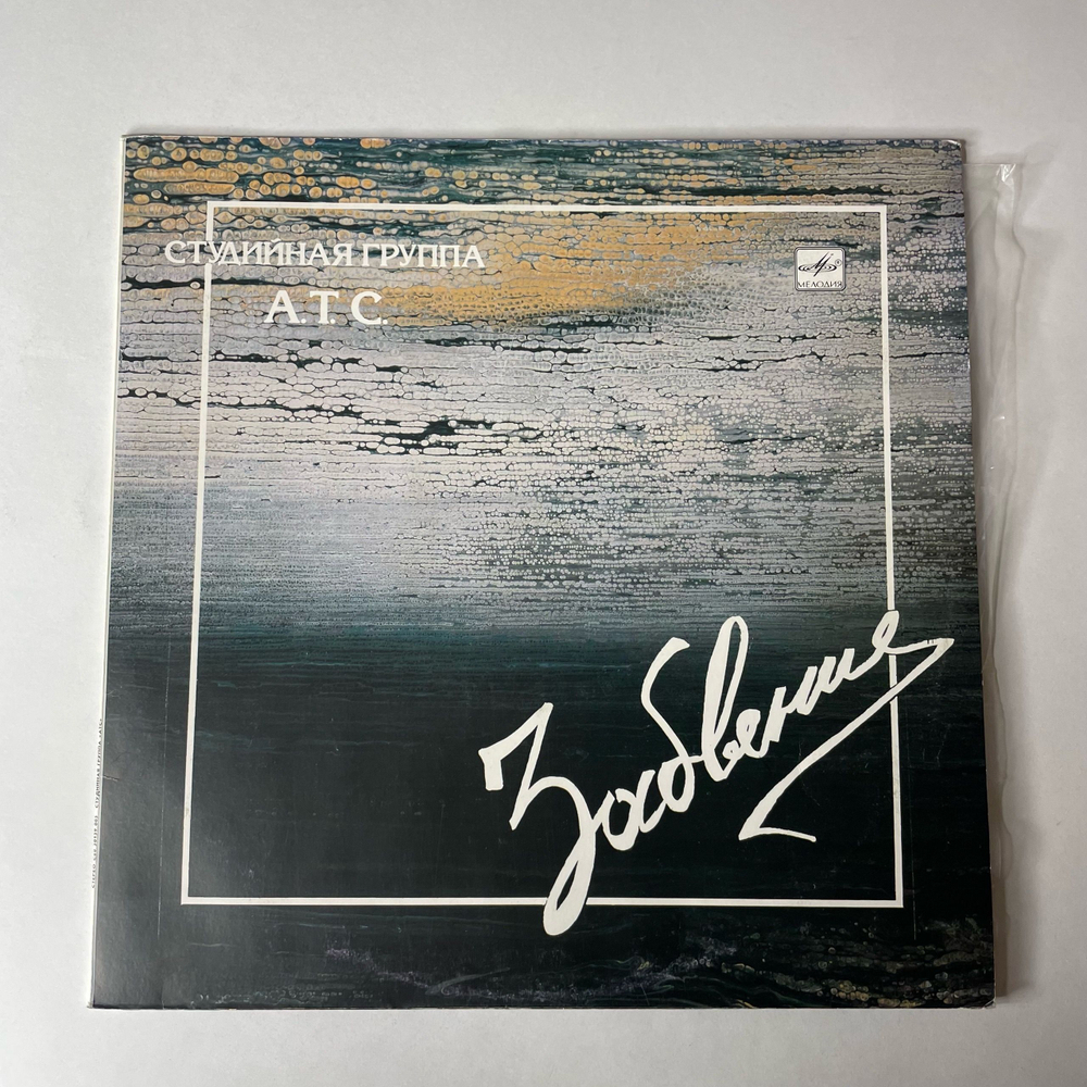 Винтажная виниловая пластинка LP Студийная Группа А Т С Забвение (СССР 1990)
