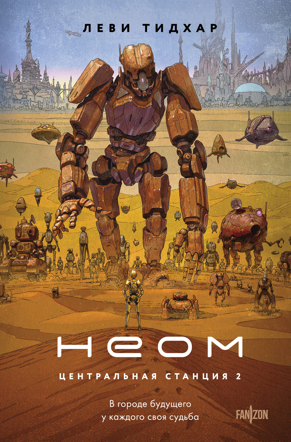 Неом (Центральная станция #2)