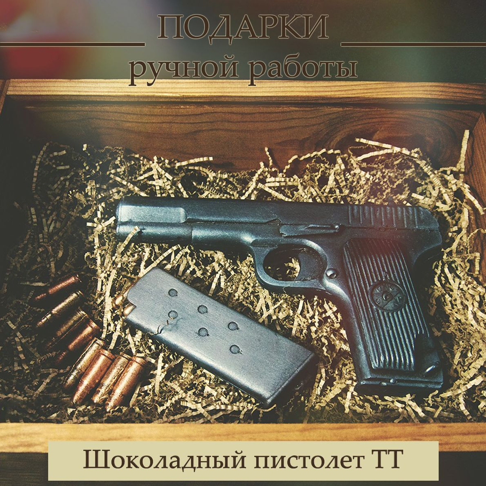 Шоколадный пистолет ТТ классический в подарок мужчине в деревянном ящике
