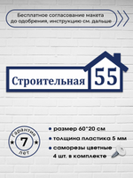 Адресная табличка на дом, 3012, 60х20 см.