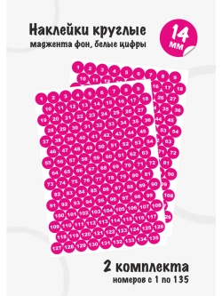 Наклейки цифры для нумерации от 1 до 135