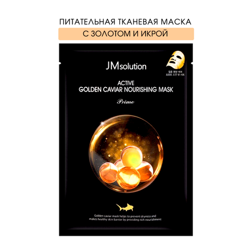Маска для лица JMsolution Active Golden Caviar Nourishing mask Prime тканевая ультратонкая с коллоидным золотом и икрой  30 мл