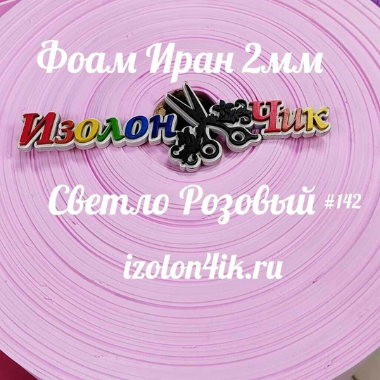 Фоамиран ЭВА ПРЕМИУМ ИРАН 2 мм в рулоне (ширина 120 см) СВЕТЛО-РОЗОВЫЙ (142)