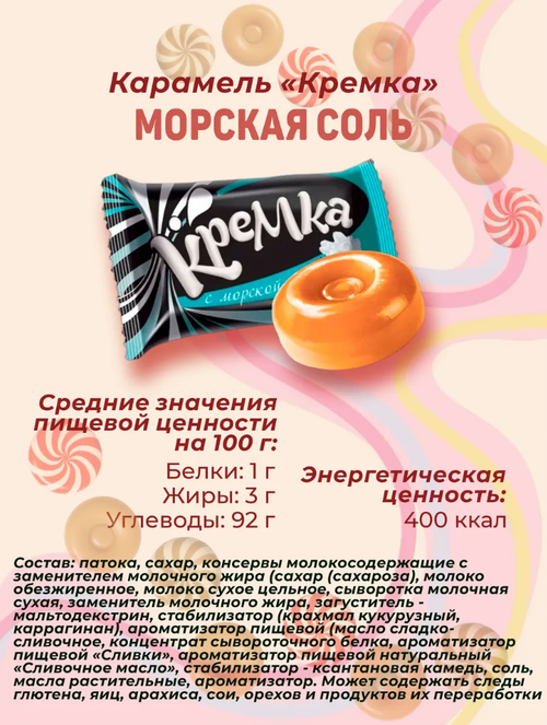 Карамель Кремка с Морской солью / 1 кг / флоу-пак / ТМ КДВ