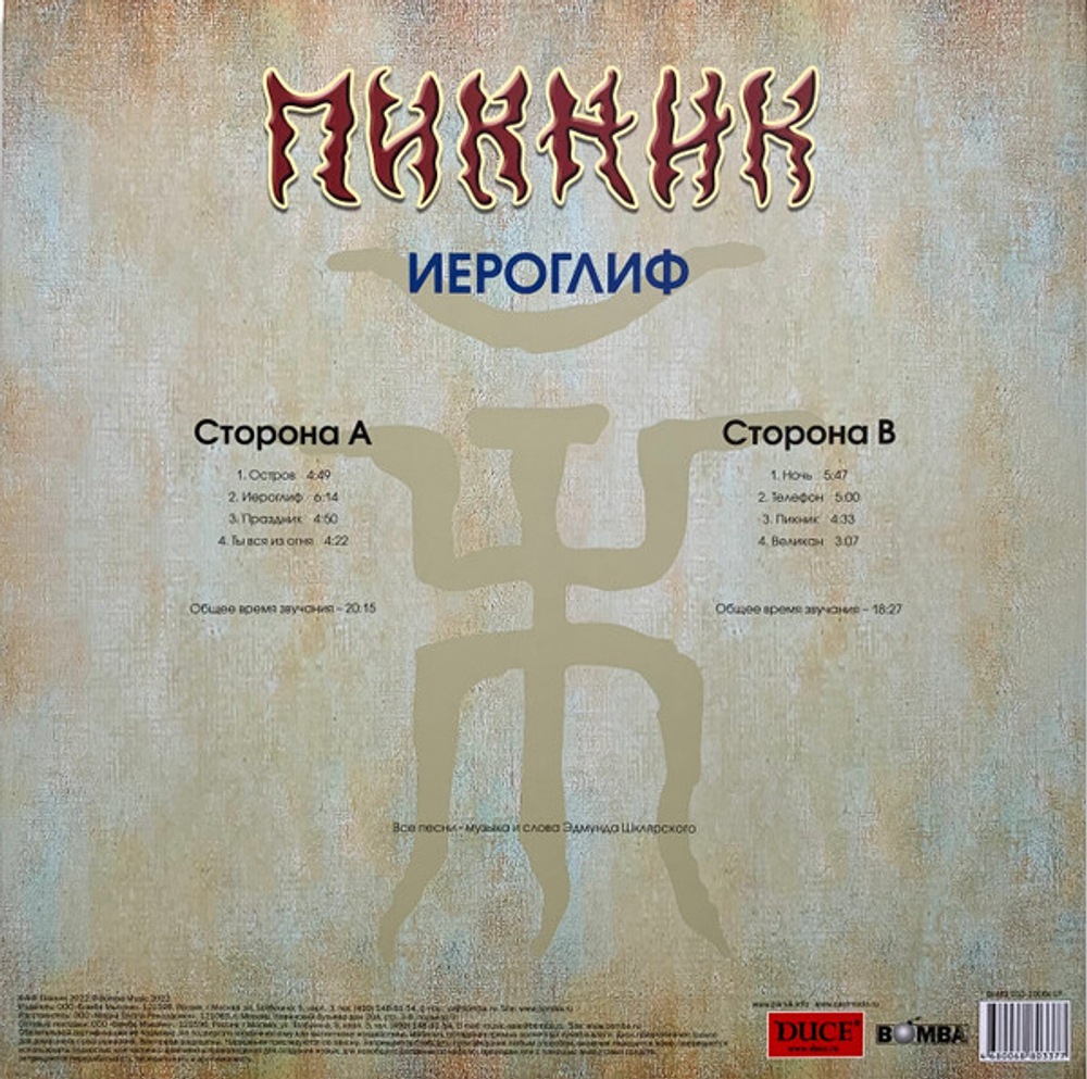 Пикник / Иероглиф (Coloured Vinyl)(LP)