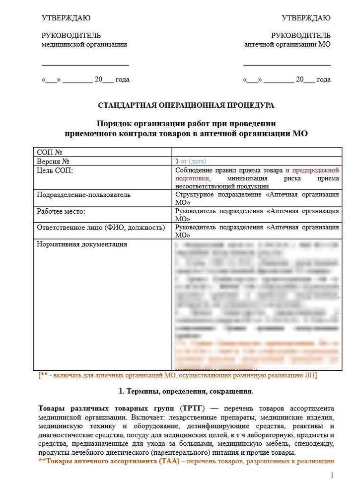 СОП «Порядок организации работ при проведении приемочного контроля товаров в аптечной организации медицинской организации» для больничной аптеки