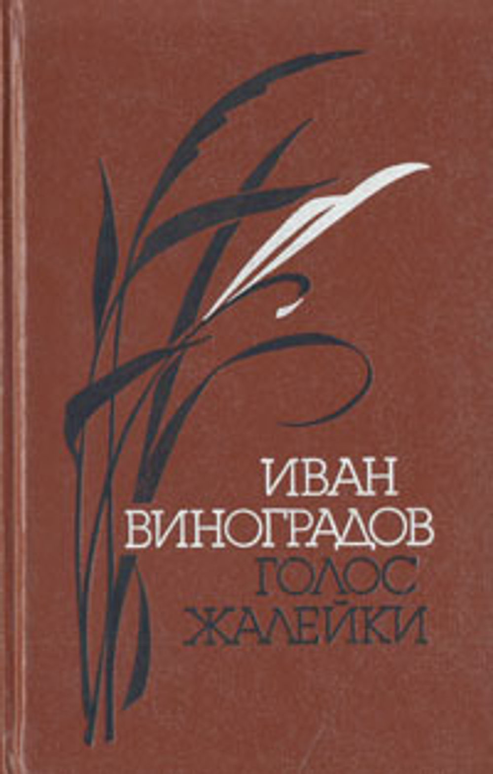 Голос жалейки