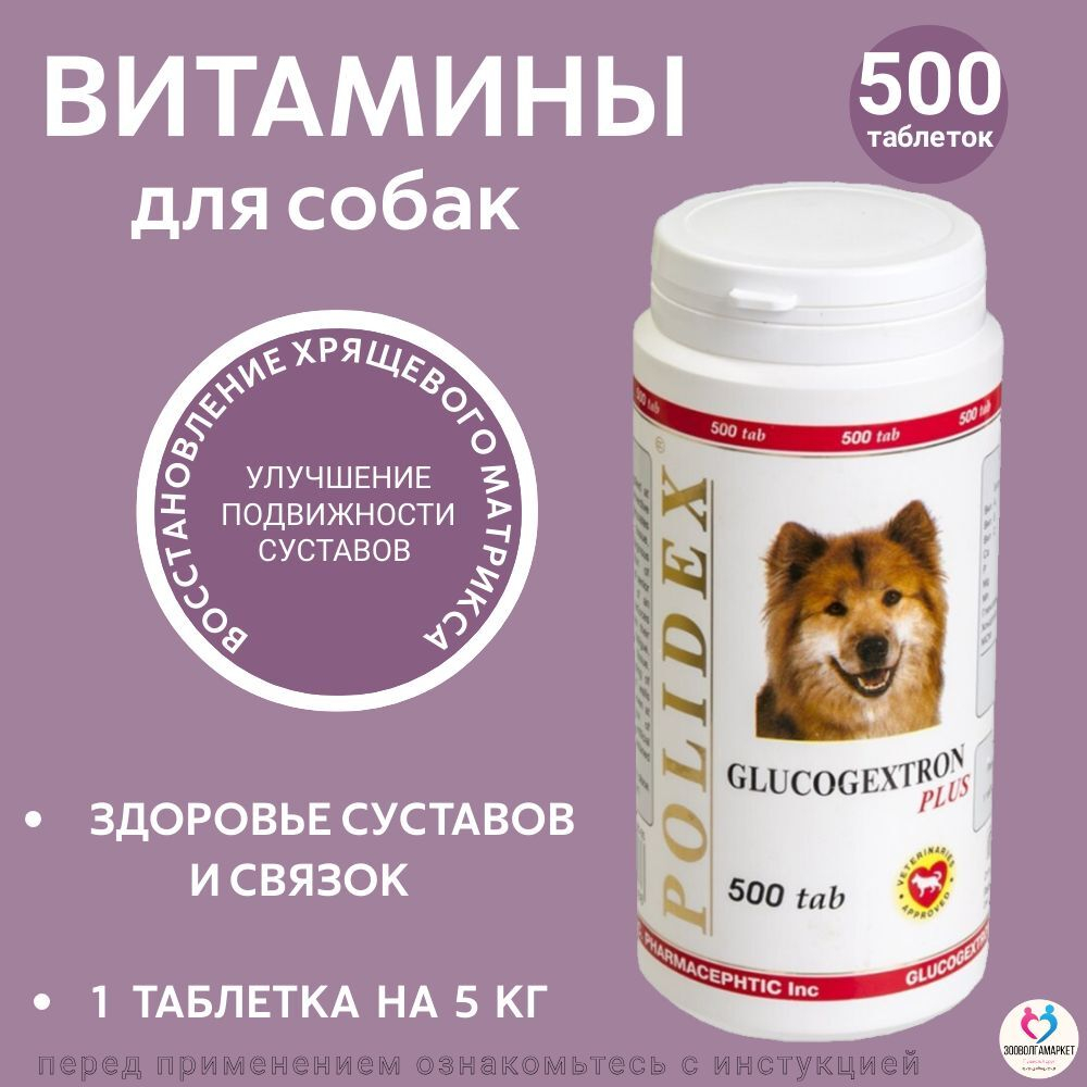 Polidex Glucogextron PLUS для собак Хонтропротектор для профилактики повреждений и восстановление суставов, связок, сухожилий, соединительной ткани Полидекс Глюкогекстрон Плюс, 150таб
