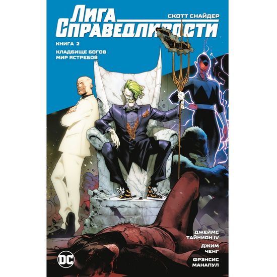 Комикс Лига Справедливости. Книга 2. Кладбище богов. Мир Ястребов