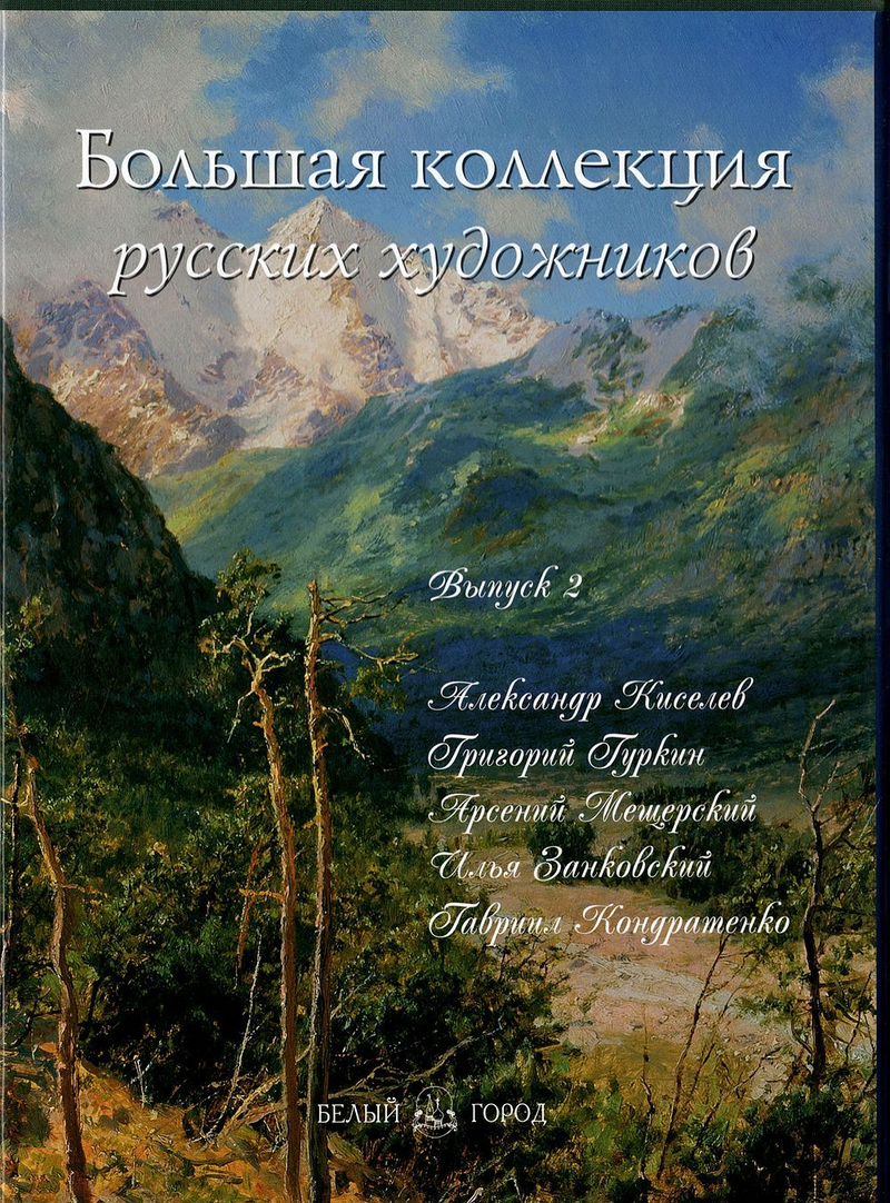 Большая коллекция русских художников. Выпуск 2. Киселев, Гуркин, Мещерский, Занковский, Кондратенко