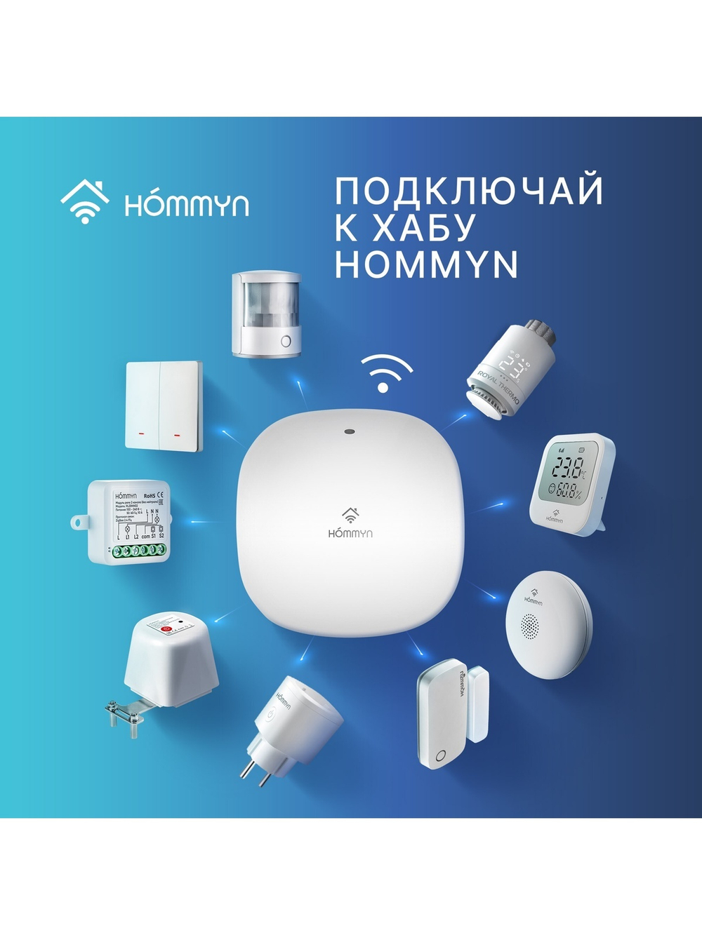 Блок управления (шлюз) HOMMYN Hub HH-01