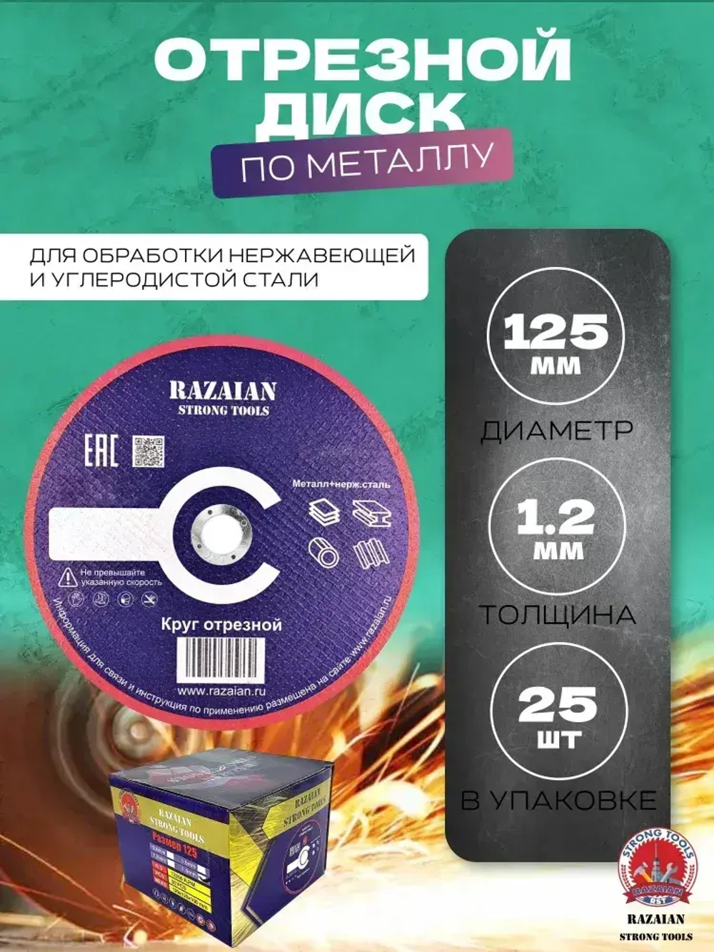 Razaian strong tools Круг отрезной 125 x 1.2 x 22