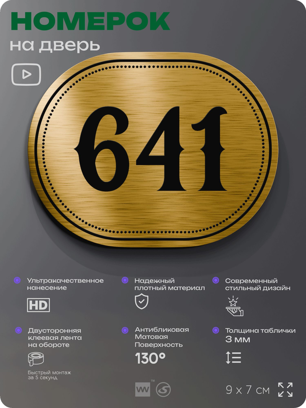 Номерок на дверь квартиры 641, для кабинета, офиса, шильдик 9 х 7 см, золотистый, Айдентика Технолоджи