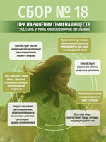 Сбор № 18 При нарушении обмена веществ - зуд, сыпь, угри на лице (кровоочистительный)