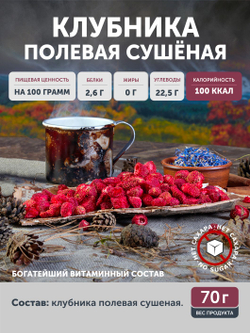 Клубника полевая ТАЁЖНЫЙ ЦЕХ сушёная ягода, 70 г