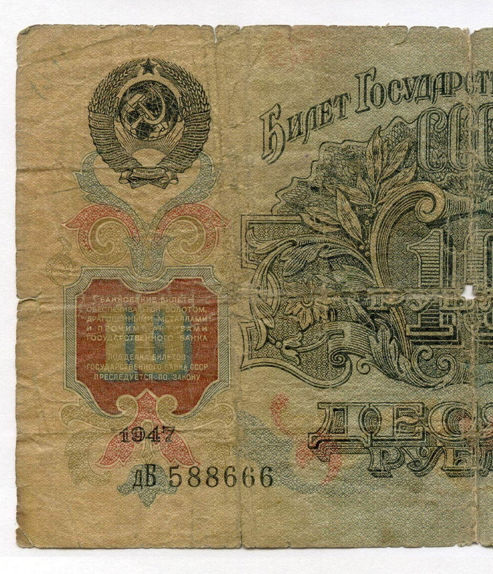 Билет Госбанка 10 рублей 1947 год (16 лент) дБ 588666. G