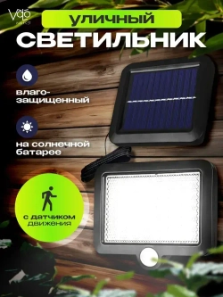 Светильник на солнечной батарее уличный, светильник с датчиком движения