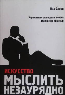 Искусство мыслить незаурядно - Слоан Пол