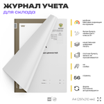 Книга учета материальных ценностей, форма по ОКУД 0504042, для организаций, складов, А4, 56 страниц, Докс Принт