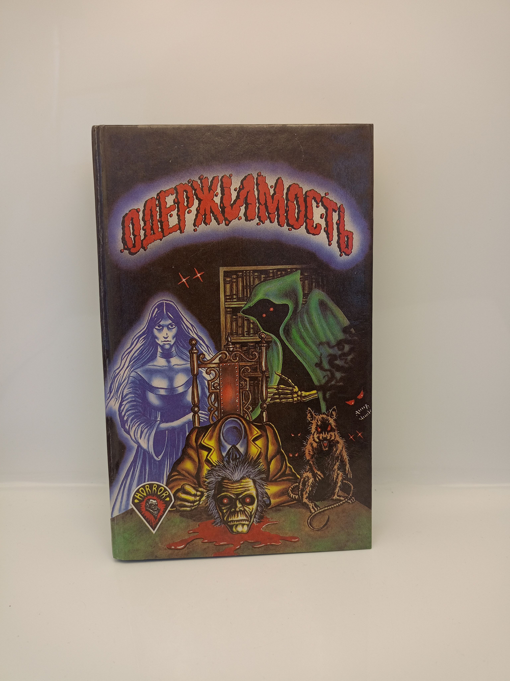 Одержимость. Сборник рассказов ужасов. 1992 г.