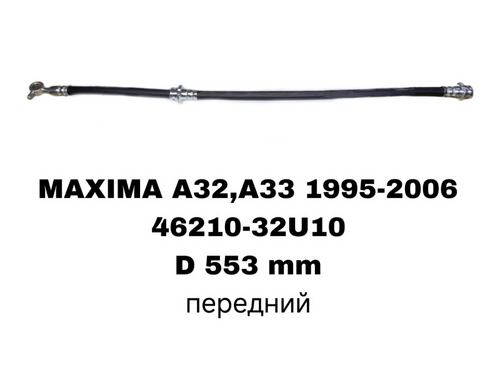 ТОРМОЗНЫЕ ШЛАНГИ MAXIMA A32,A33,