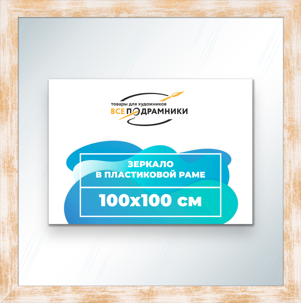 Зеркало настенное в раме 100x100