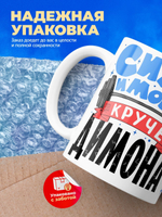 Кружка ТМ Ларец, с именем, Димон сила и мощь, глянцевая, 330мл