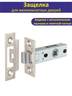 Ручка дверная межкомнатная с защелкой CRONA матовый никель