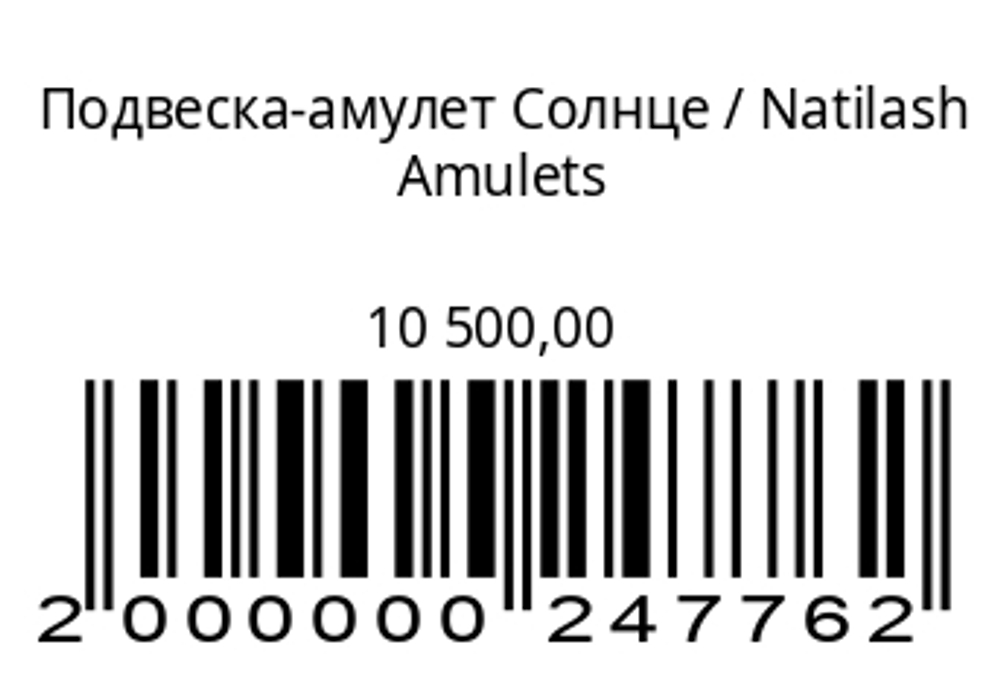 Подвеска-амулет Солнце