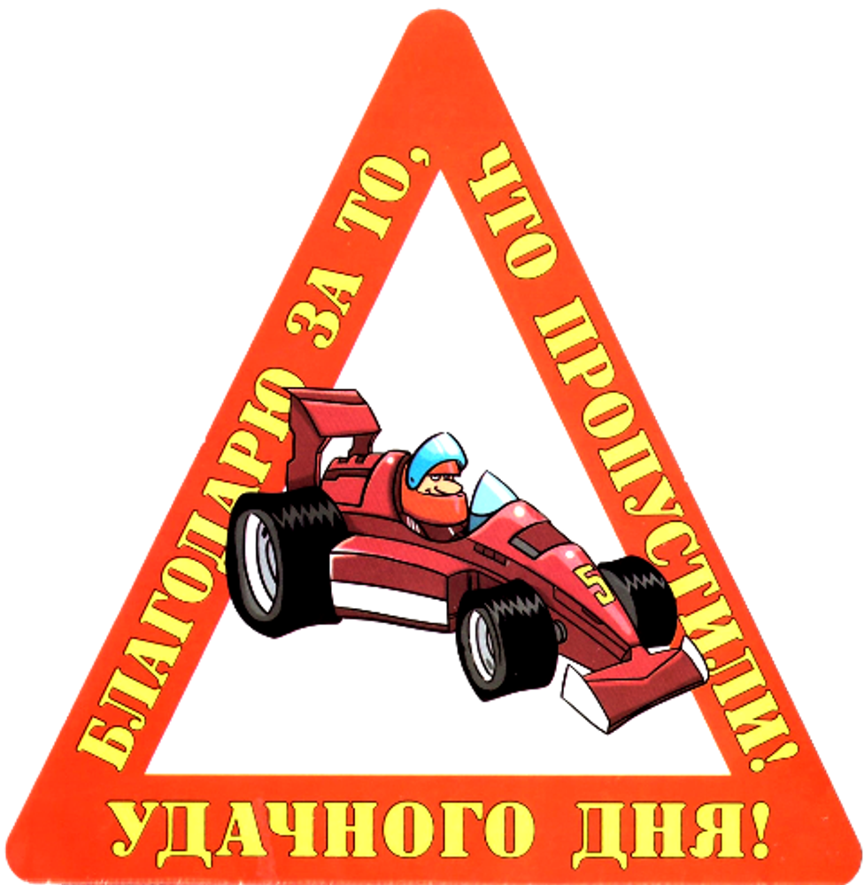 Наклейка на авто &quot;Благодарю за то, что пропустили, Удачного дня!&quot;