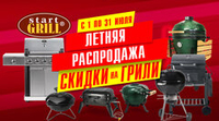 Акционное предложение в июле на грили от Start Grill! Акция действует до 31.07.2024