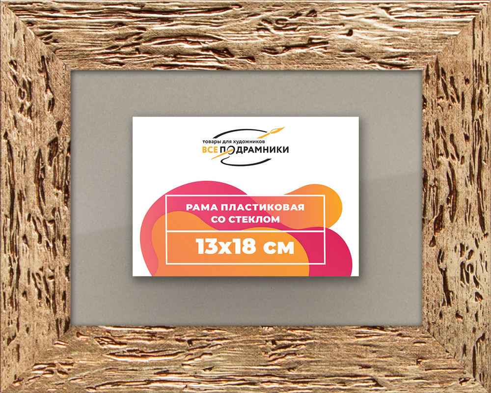 Рамка 13x18 для постера и фотографий RPS0040818-52