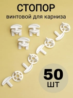 Стопор для штор
