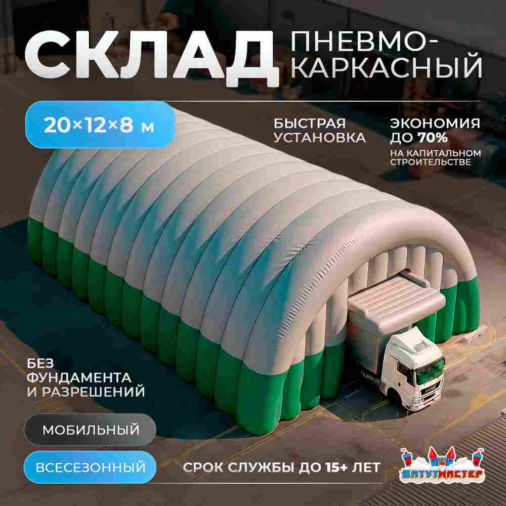 Мобильный складской ангар «Порт Хранения», 20×12×8 м